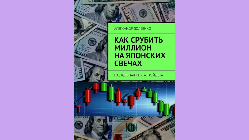 Книга Как срубить миллион на японских свечах, Книги по японским свечам в трейдинге