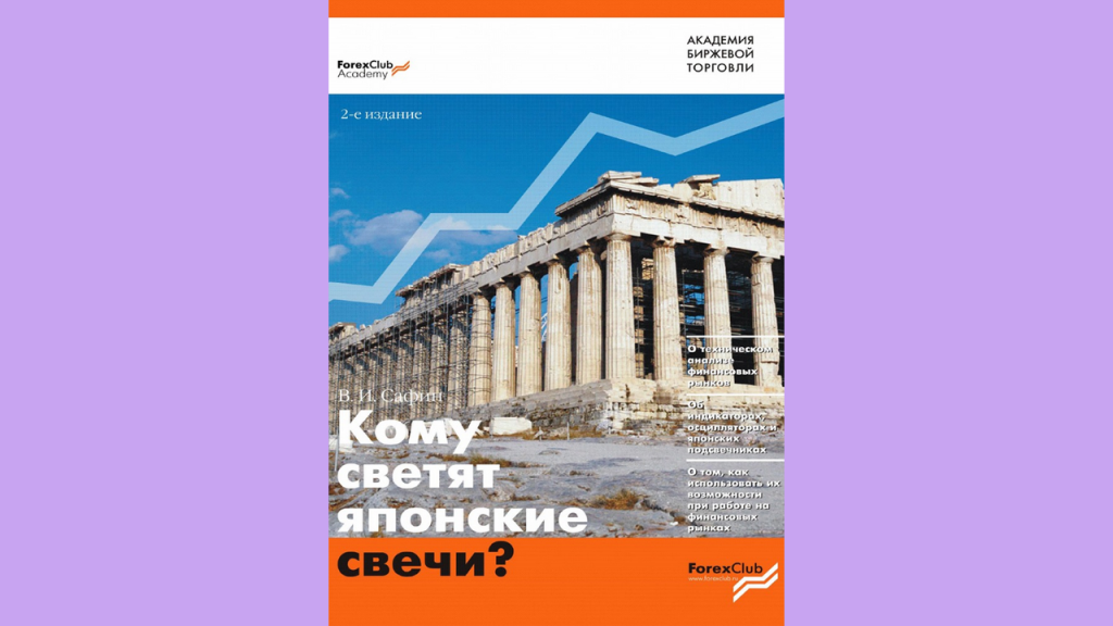 Книга Кому светят японские свечи, Книги по японским свечам в трейдинге