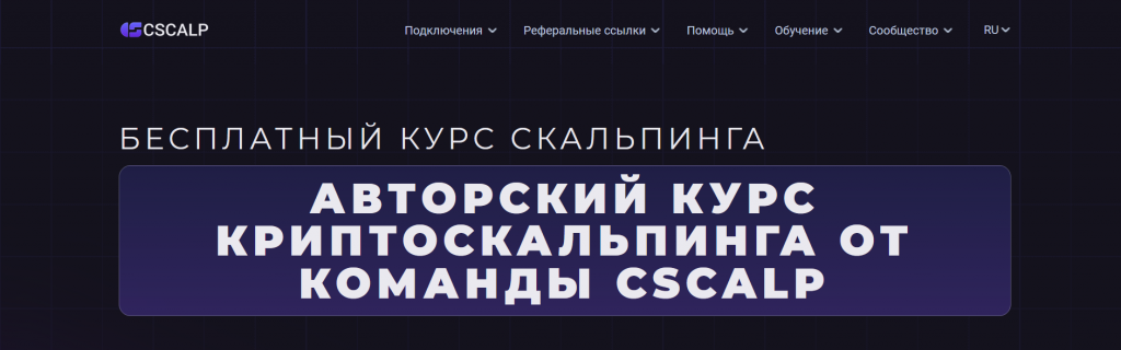 Курс по скальпингу криптовалют от CScalp для трейдеров из Новосибирска