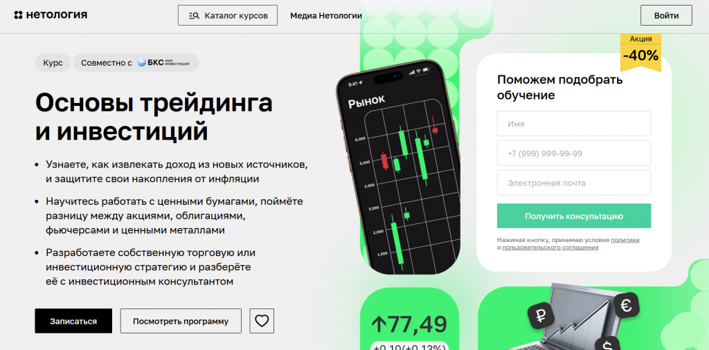 Курс Основы трейдинга и инвестиций от Нетологии