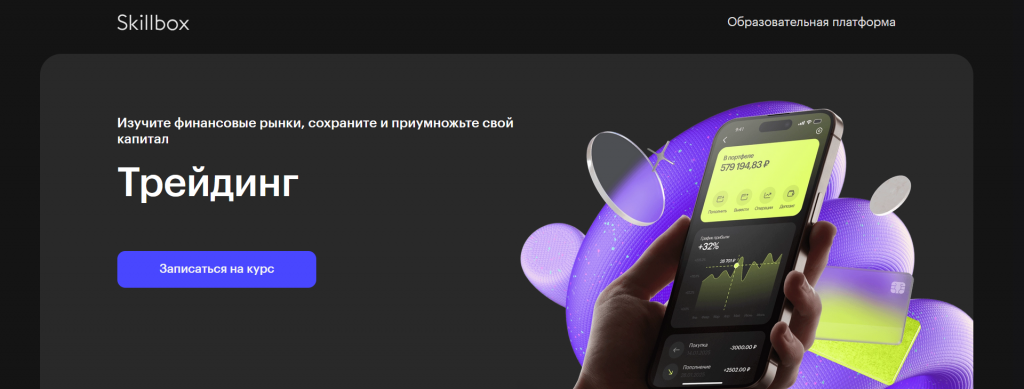 Курс Трейдинг от Skillbox для трейдеров из в Новосибирска