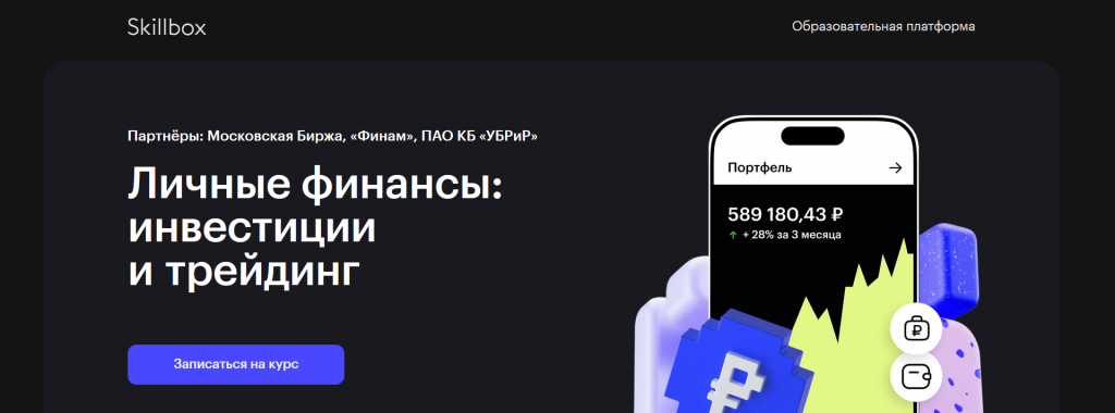 Курс Личные финансы: инвестиции и трейдинг от Skillbox
