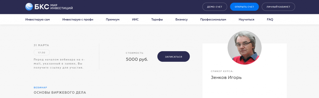 Курс Основы биржевого дела от БКС Мир Инвестиций