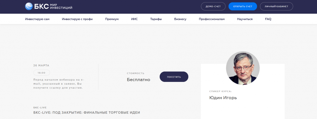 Курс для трейдеров из Новосибирска от БКС Мир Инвестиций
