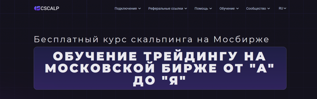 Курс скальпинга на Мосбирже от CScalp для трейдеров из Новосибирска