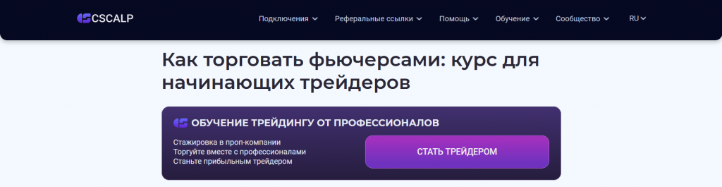 Курс фьючерсной торговли от CScalp для трейдеров из Новосибирска