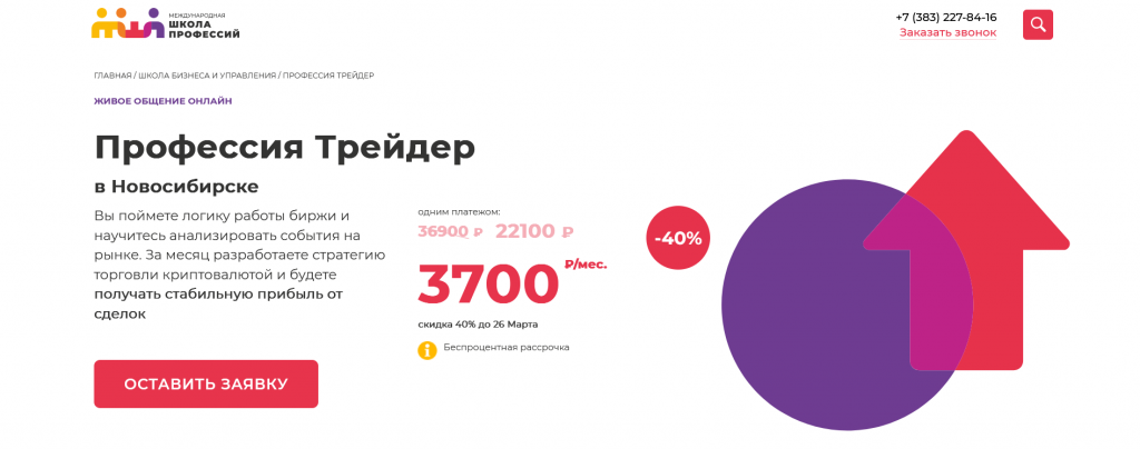 Курс Профессия Трейдер от Международной школы профессий