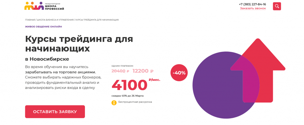 Курсы трейдинга для начинающих от Международной школы профессий