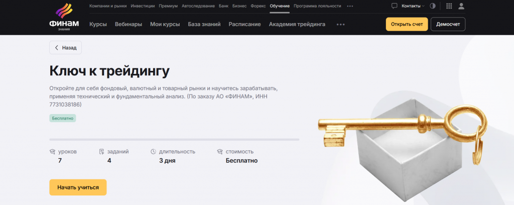 Крус Ключ к трейдингу от Финам для трейдеров из Новосибирска
