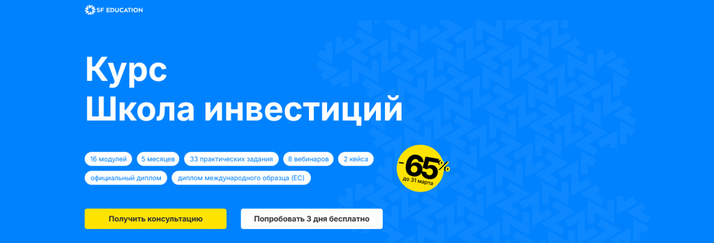 Курс Школа инвестиций от SF Education для трейдеров из Новосибирска