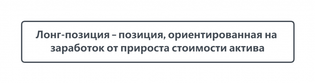 Что такое Лонг-позиция