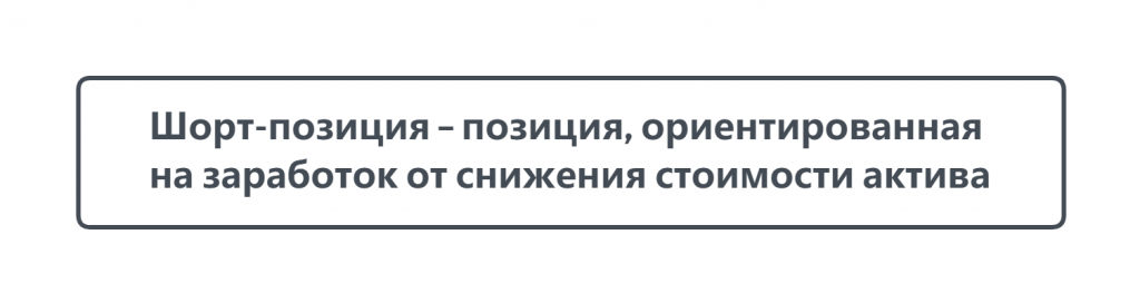 Что такое шорт-позиция