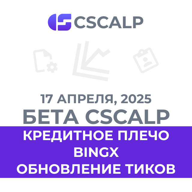 17.04.25 Бета CScalp v2.0.64b: кредитное плечо BingX, обновление тиков