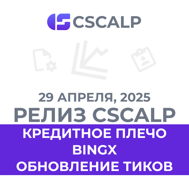29.04.25 Релиз CScalp v2.0.65: кредитное плечо BingX и обновление тиков