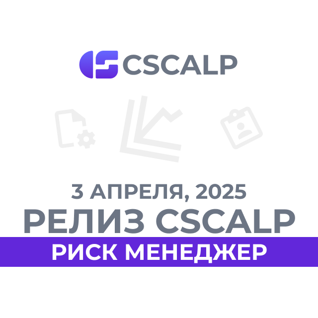 03.04.25 Релиз CScalp v2.0.62: риск-менеджер, настройка глубины стакана Binance и обновление линковки