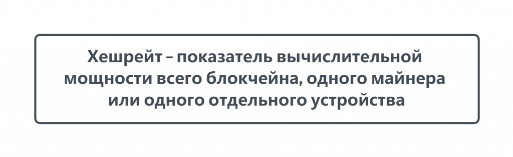 Что такое хешрейт в майнинге