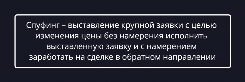 Что такое спуфинг в трейдинге