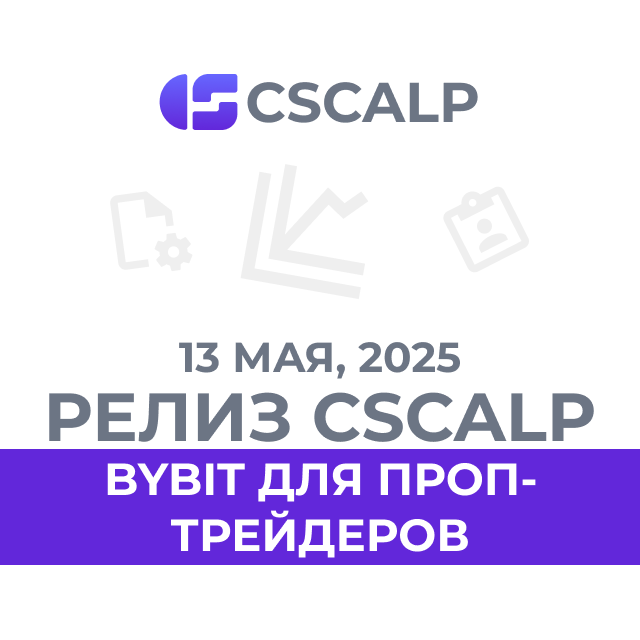 13.05.25 Бета CScalp v2.0.67b: обновление риск-менеджера и Bybit для проп-трейдеров