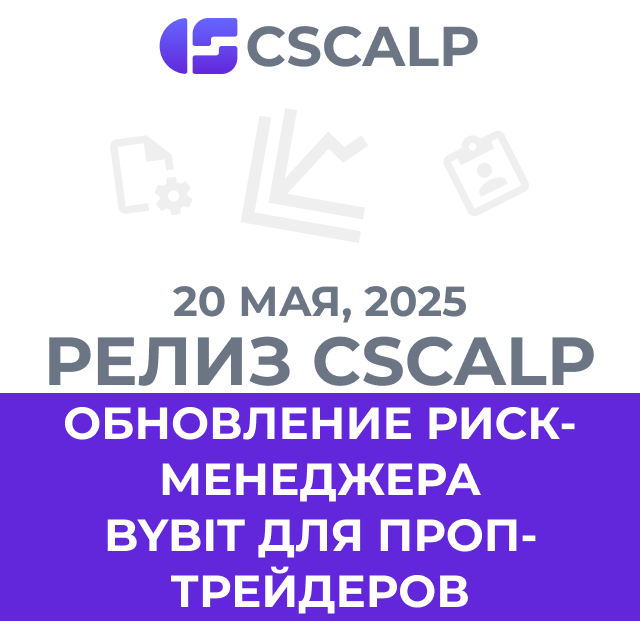20.05.25 Релиз CScalp v2.0.70: обновление риск-менеджера, Bybit для проп-трейдеров