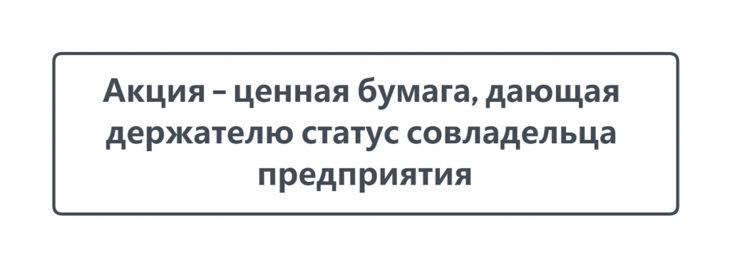 Что такое акция на бирже