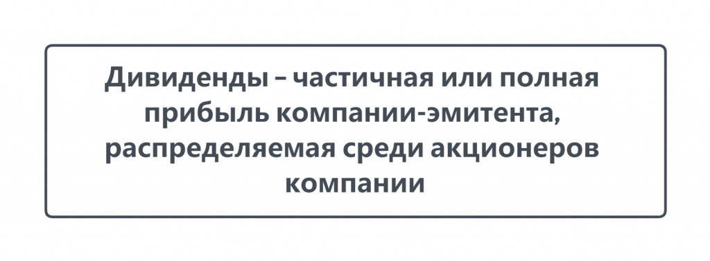 Что такое дивиденды по акциям