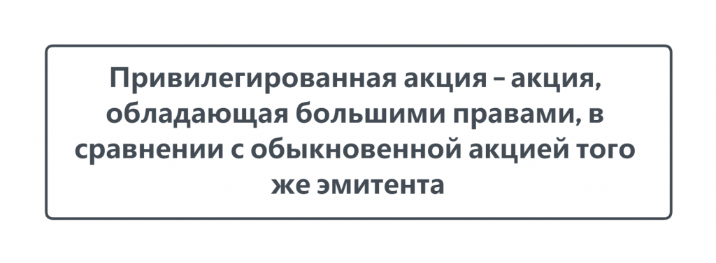 Что такое Привилегированные акции