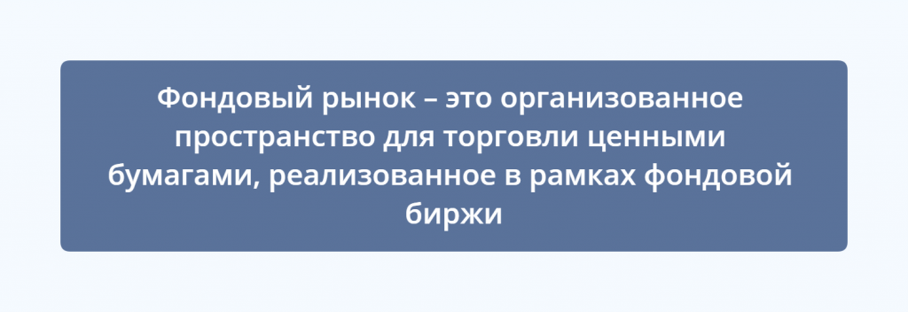 Что такое фондовый рынок