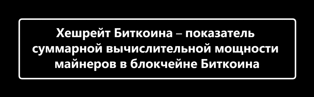 Что такое хешрейт Биткойна