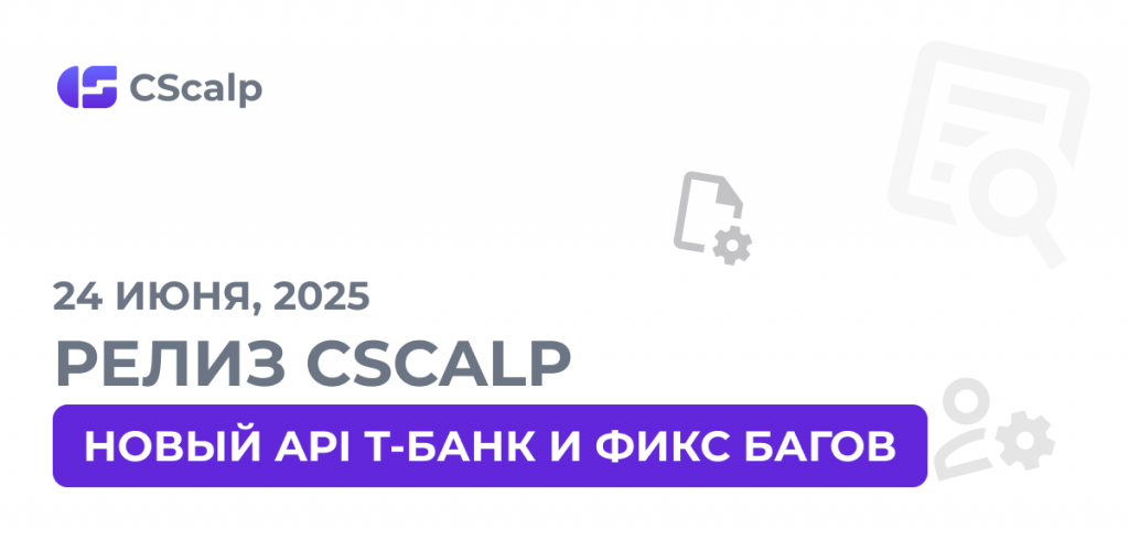24.06.25 Релиз CScalp: новый API Т-Банк и фикс багов