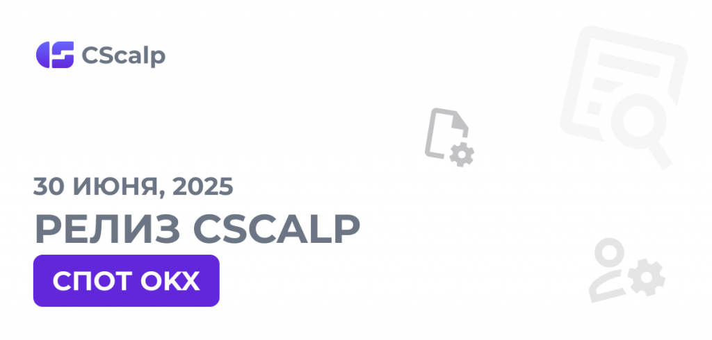 30.06.25 Релиз CScalp: спот OKX