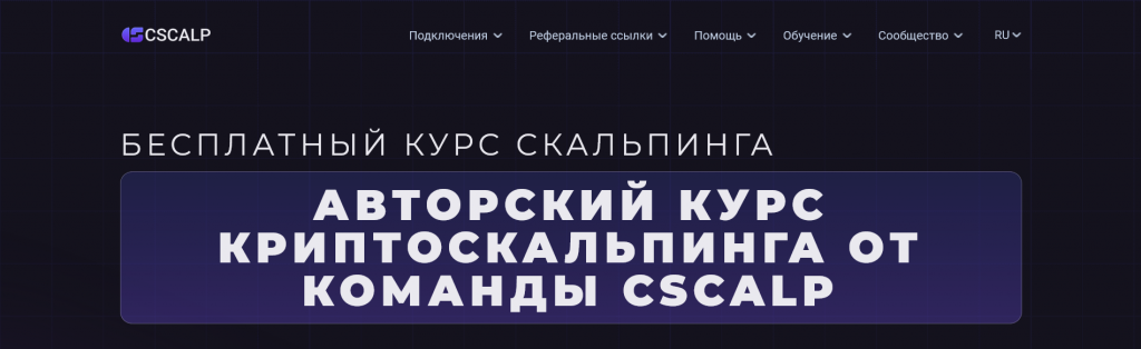 Бесплатный курс скальпинга на криптовалютном рынке, Бесплатное обучение трейдингу