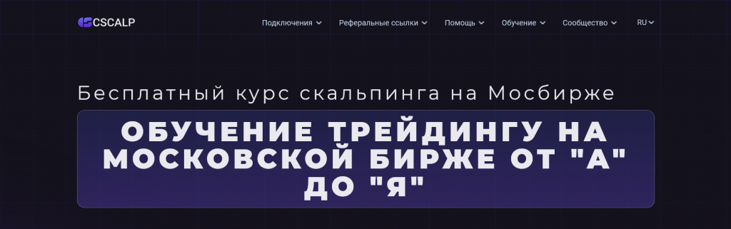 Бесплатный курс скальпинга на Московской бирже, Бесплатное обучение трейдингу