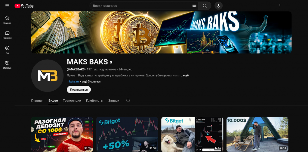 Макс Бакс на YouTube