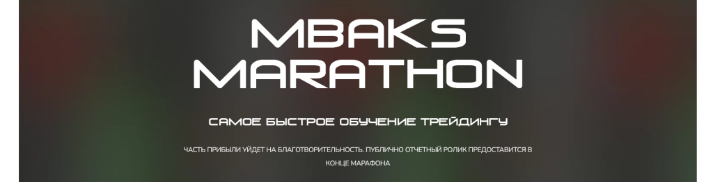 Обучение и курсы от MaksBaks