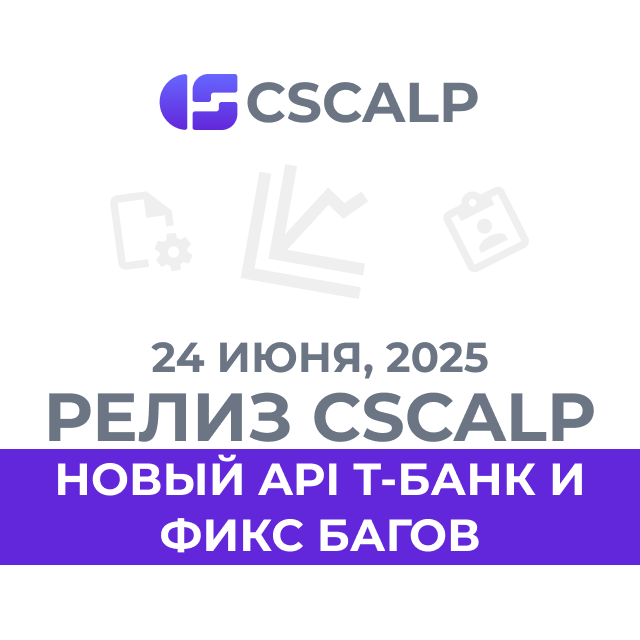 24.06.25 Релиз CScalp: новый API Т-Банк и фикс багов