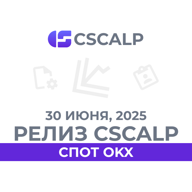 30.06.25 Релиз CScalp: спот OKX