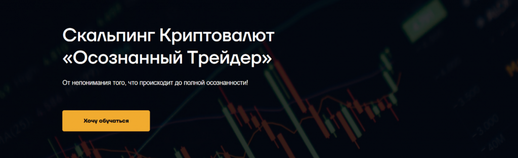 Курс Руслана Данилова Осознанный трейдер
