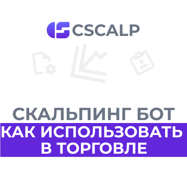 Скальпинг бот: как использовать торговых ботов в скальпинге