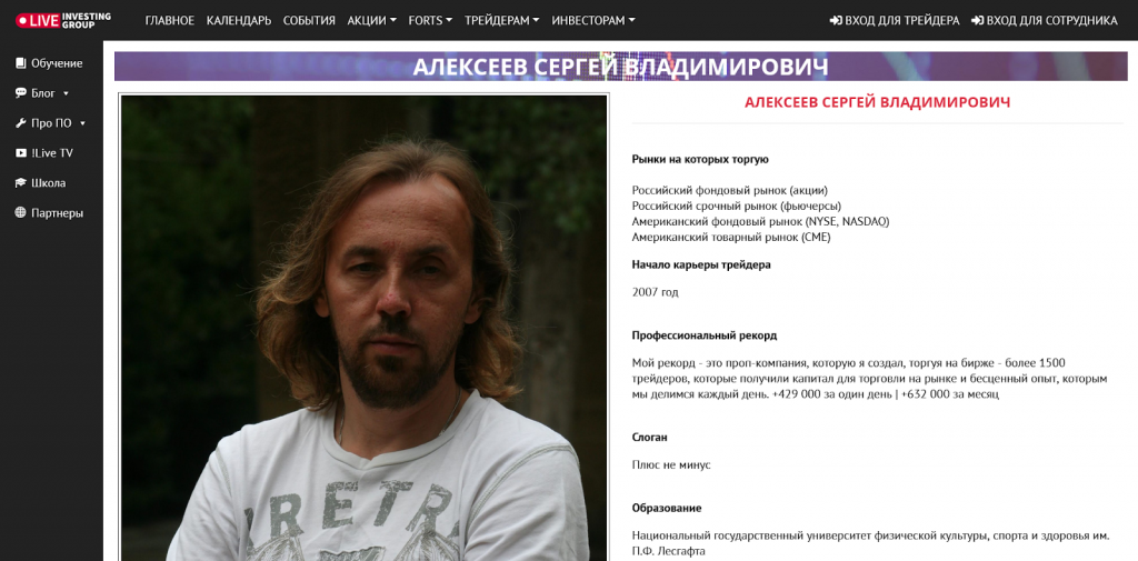 Сергей Алексеев, Лучшие трейдеры