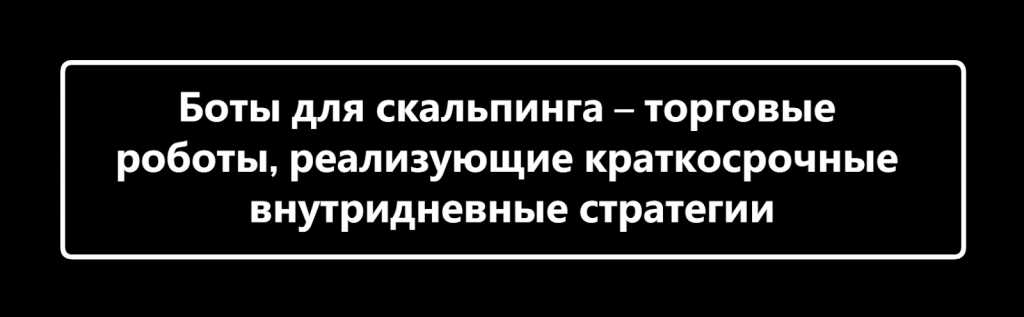 Скальпинг и торговые боты, Скальпинг бот