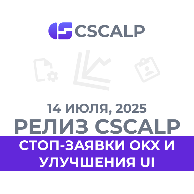 14.07.25 Релиз CScalp: стоп-заявки OKX и улучшения UI