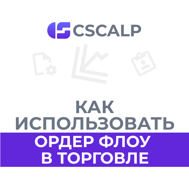 Как использовать ордер флоу в торговле