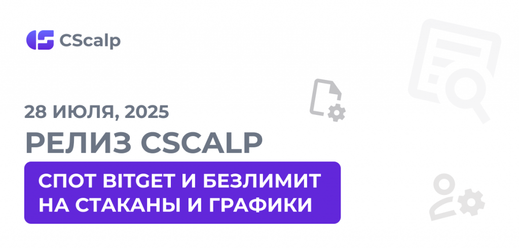 28.07.25 Релиз CScalp: спот Bitget и безлимит на стаканы и графики