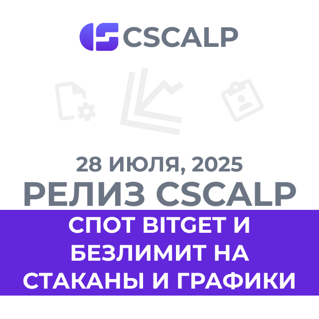 28.07.25 Релиз CScalp: спот Bitget и безлимит на стаканы и графики