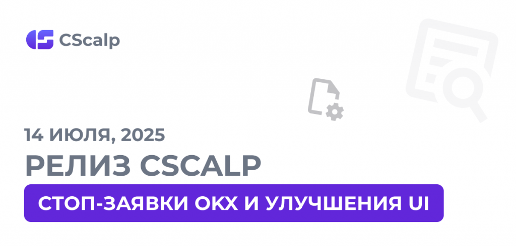 14.07.25 Релиз CScalp: стоп-заявки OKX и улучшения UI