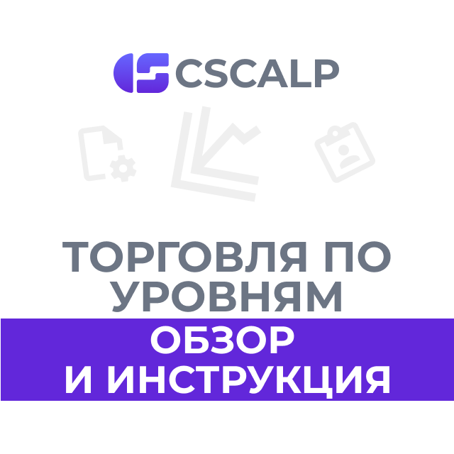 Торговля по уровням: обзор и инструкция по стратегии