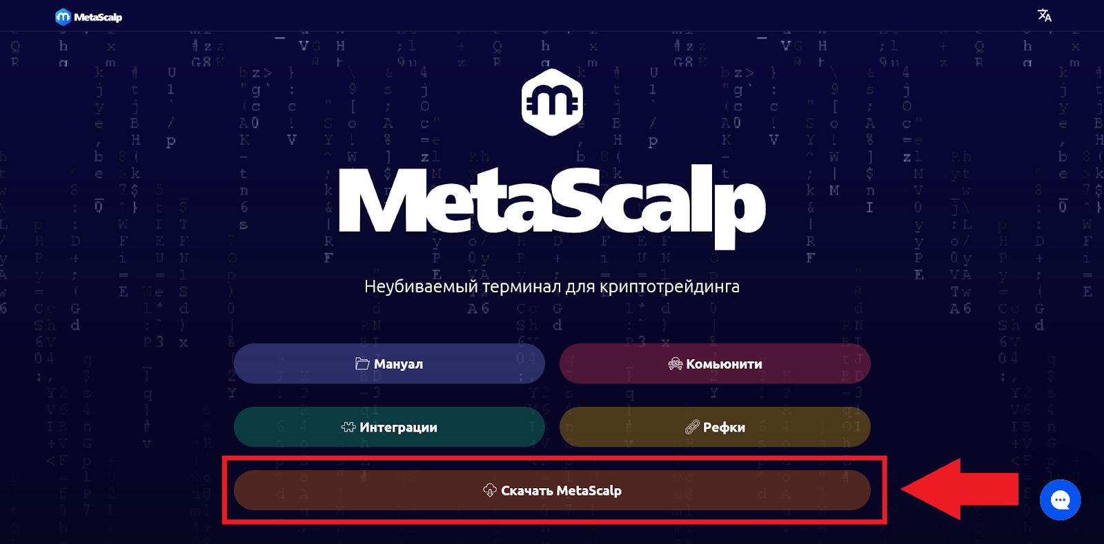 Как скачать терминал MetaScalp, MetaScalp скачать