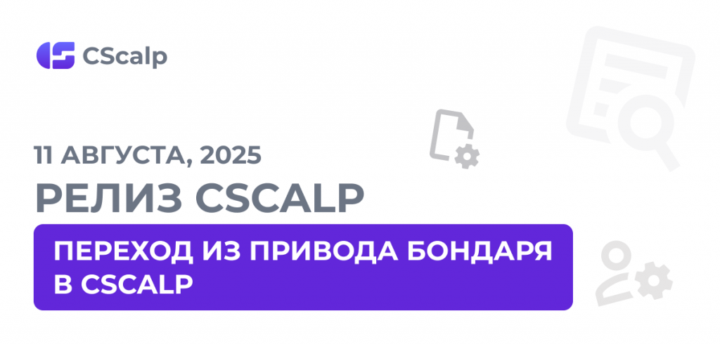 11.08.25 Релиз CScalp: переход из Привода Бондаря в CScalp