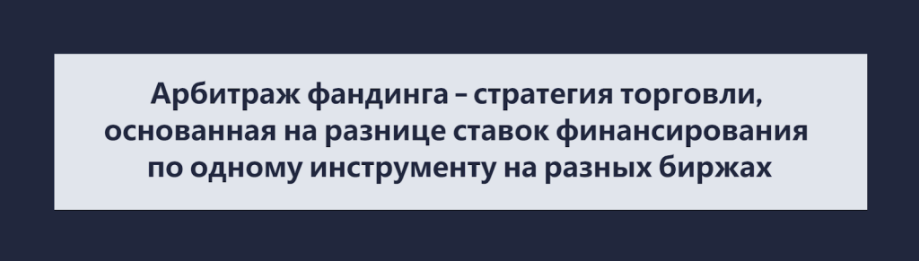 Что такое арбитраж фандинга на бессрочных фьючерсах, Арбитраж фандинга