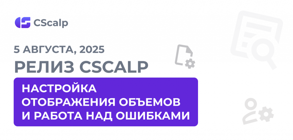 05.08.25 Релиз CScalp: настройка отображения объемов и работа над ошибкам